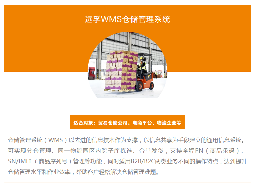遠孚WMS倉儲管理系統，助力企業打造高效流通倉儲